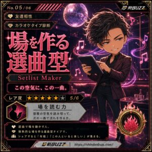 場を作る選曲型