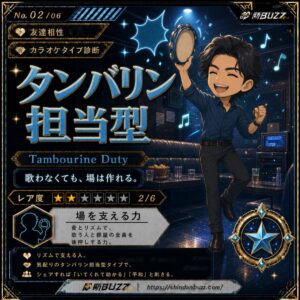 タンバリン担当型