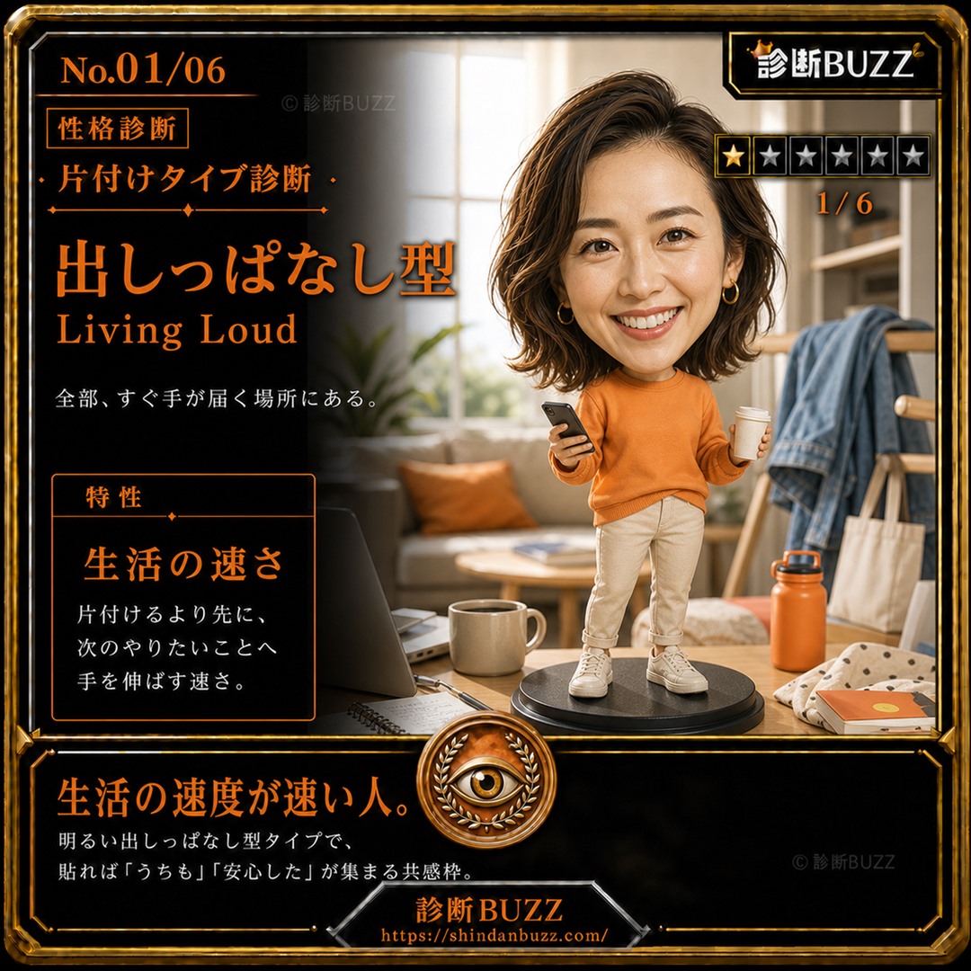 出しっぱなし型 - 片付けタイプ診断 あなたの部屋はどうなってる？
