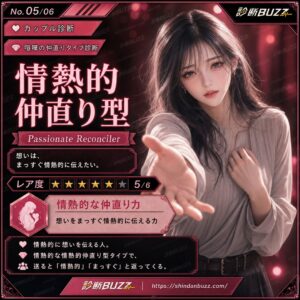 情熱的仲直り型