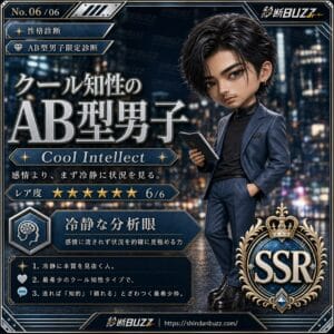 クール知性のAB型男子