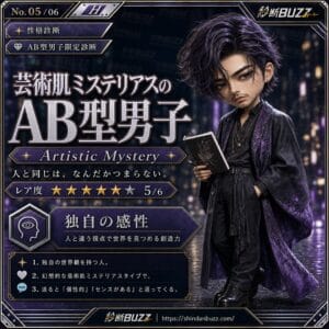 芸術肌ミステリアスのAB型男子