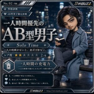 一人時間優先のAB型男子