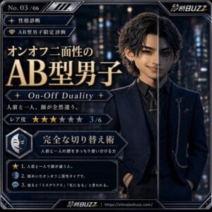 オンオフ二面性のAB型男子