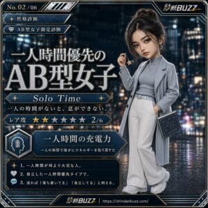 一人時間優先のAB型女子