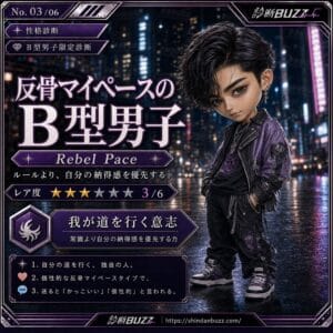 反骨マイペースのB型男子
