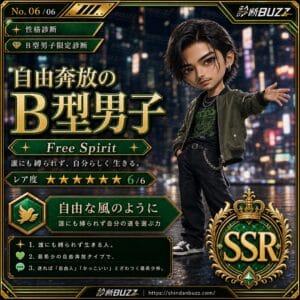 自由奔放のB型男子
