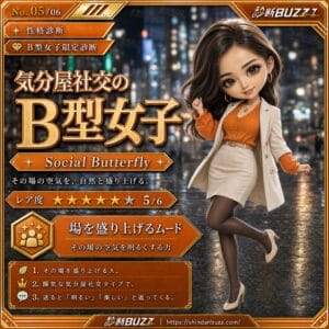 気分屋社交のB型女子