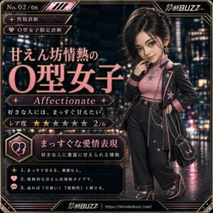 甘えん坊情熱のO型女子