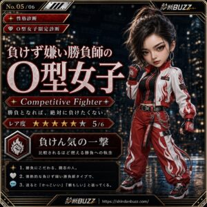 負けず嫌い勝負師のO型女子