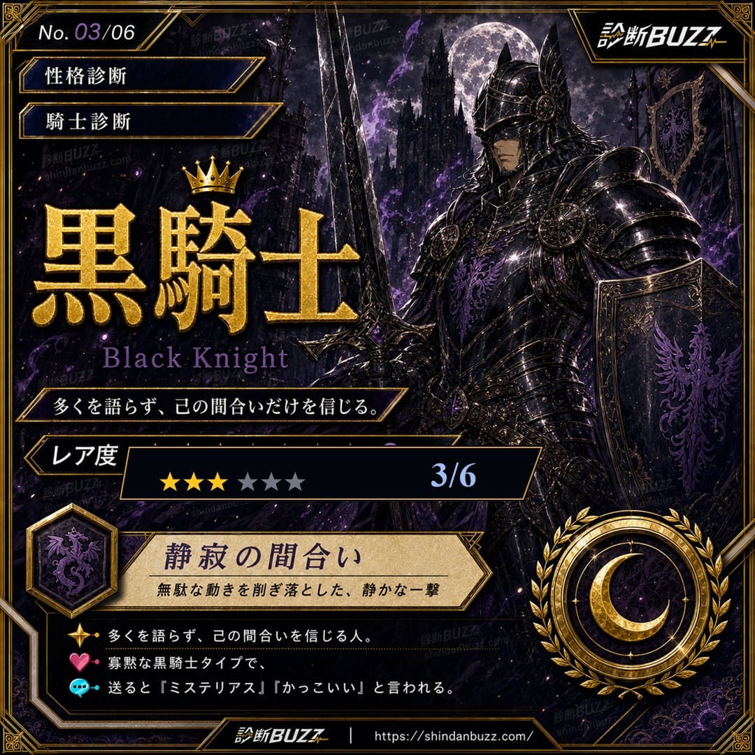 黒騎士 - 騎士診断 あなたを騎士に例えると？