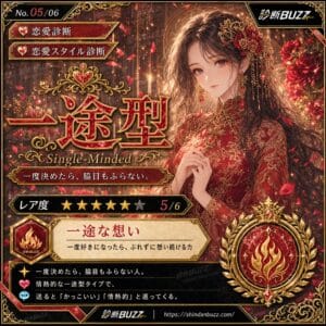 一途型