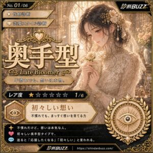 奥手型