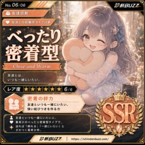 べったり密着型