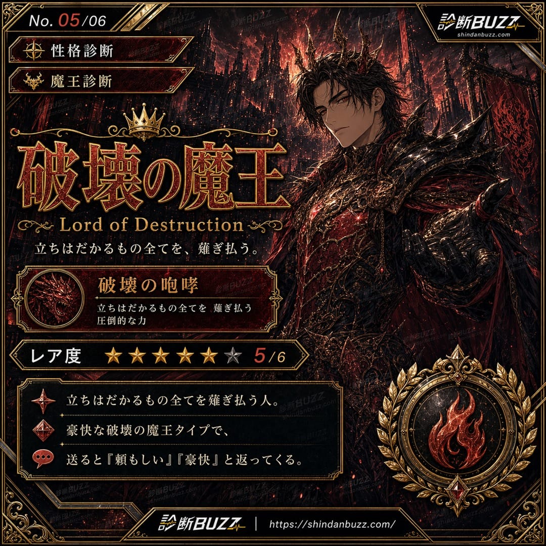 破壊の魔王 - 魔王診断 あなたを魔王に例えると？