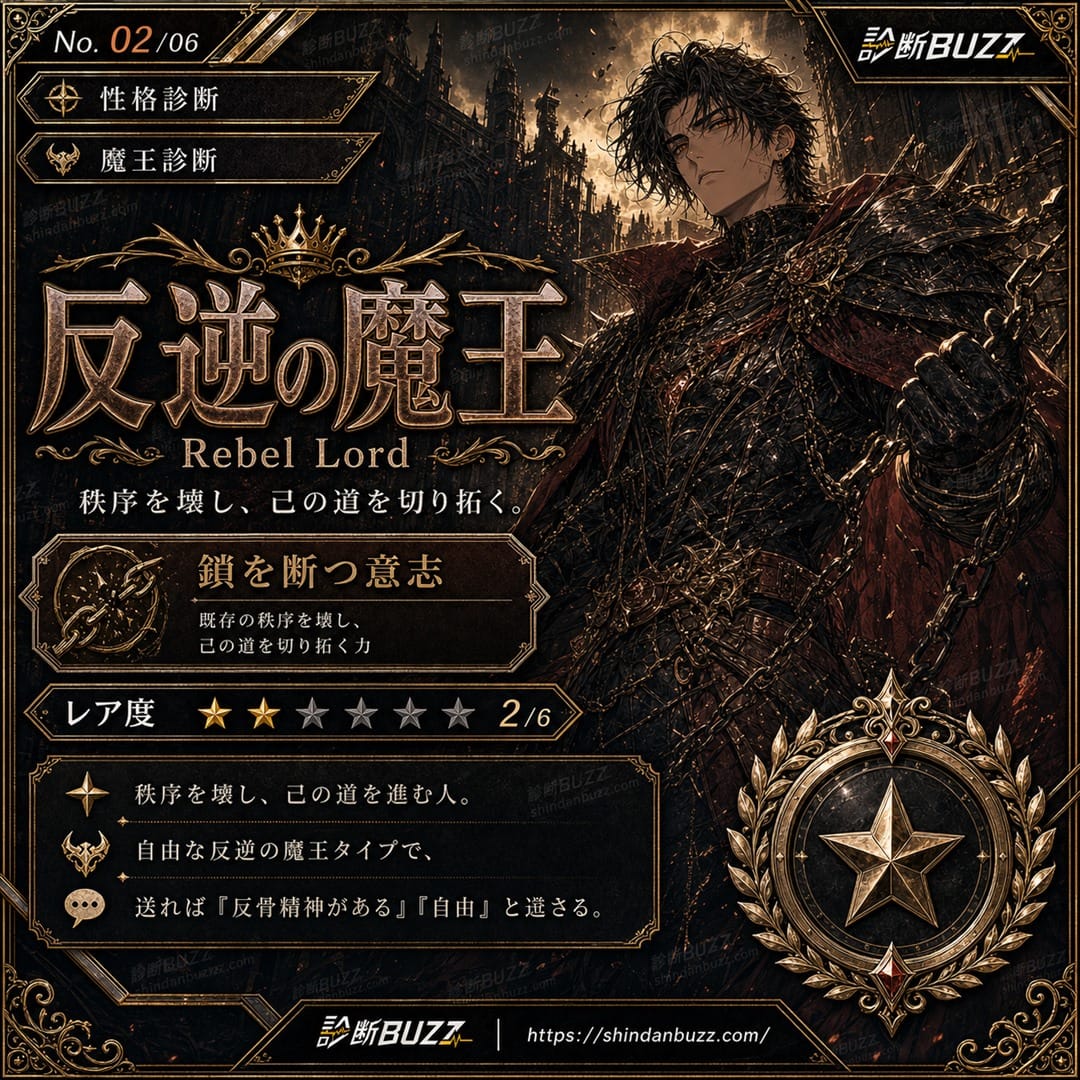 反逆の魔王 - 魔王診断 あなたを魔王に例えると？
