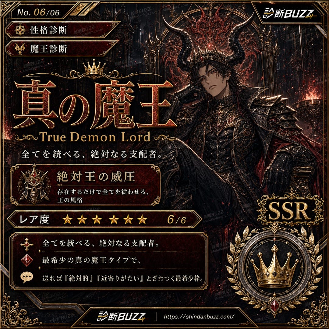 真の魔王 - 魔王診断 あなたを魔王に例えると？