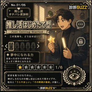 推し活はじめたて型
