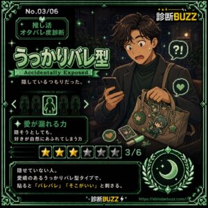 うっかりバレ型