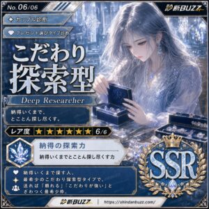 こだわり探索型