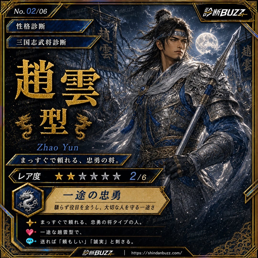 趙雲型 - もし三国志の武将だったら診断 あなたはどの武将タイプ？