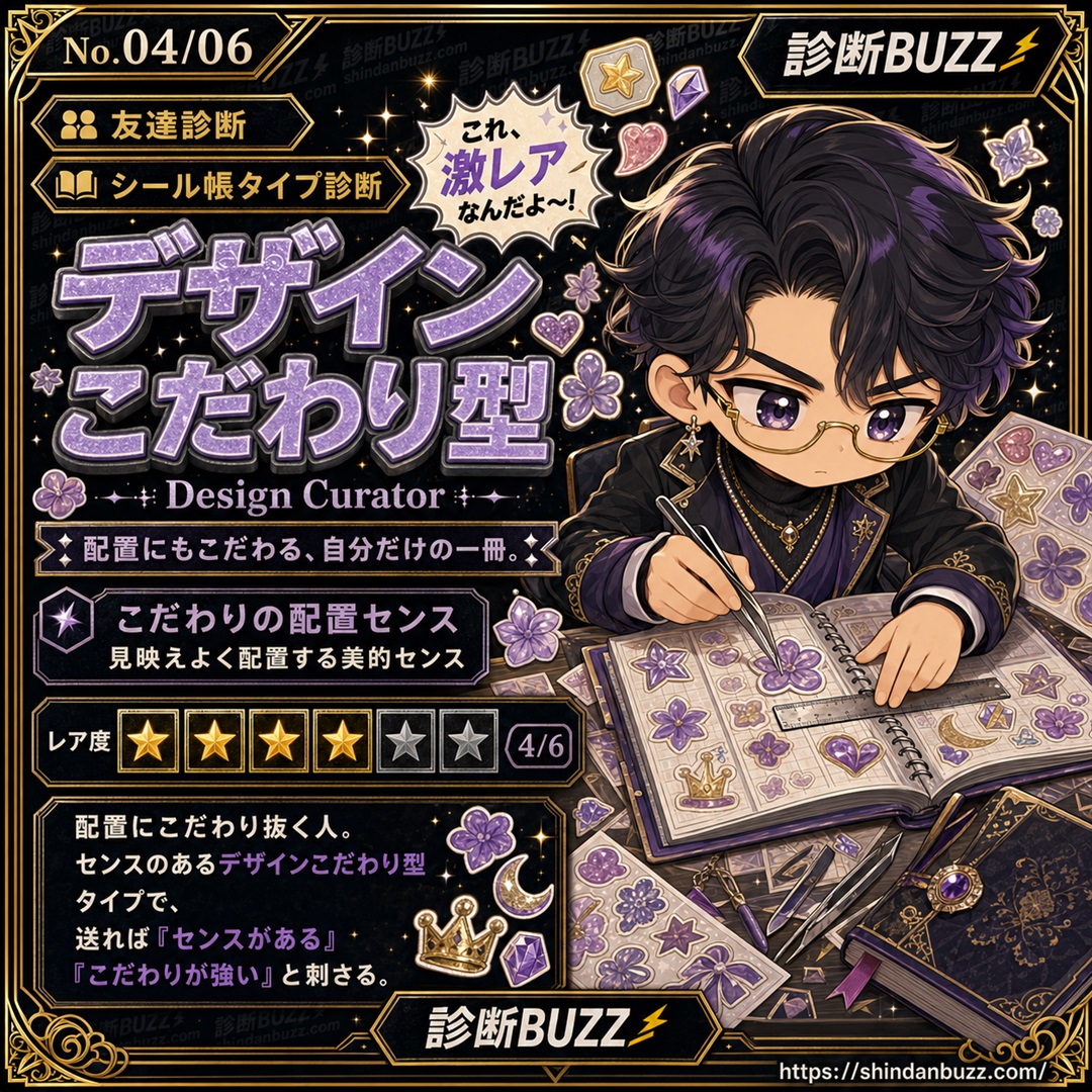 デザインこだわり型 - シール帳タイプ診断 あなたのシール帳スタイルは？