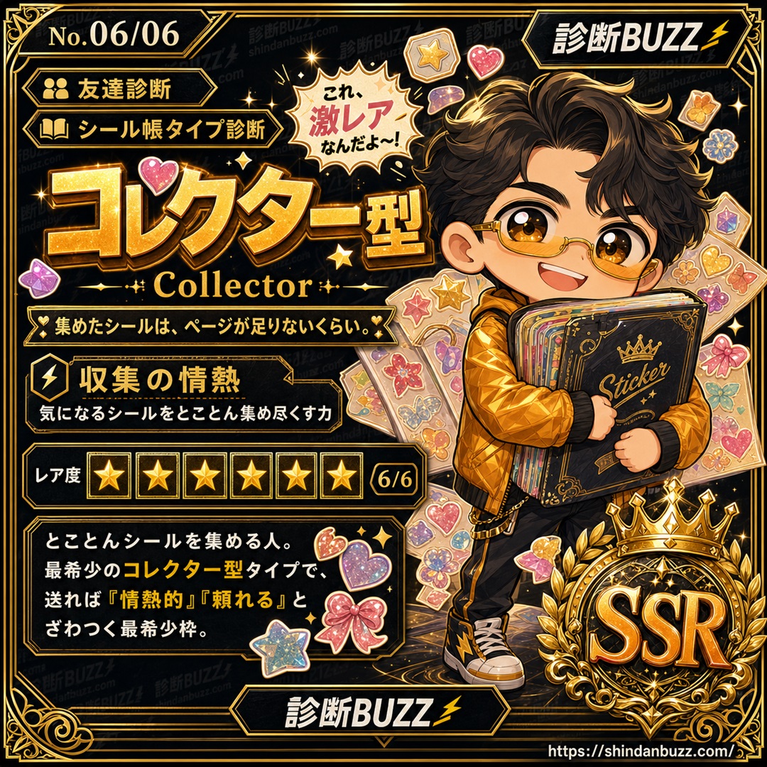 コレクター型 - シール帳タイプ診断 あなたのシール帳スタイルは？