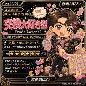 交換大好き型