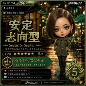 安定志向型
