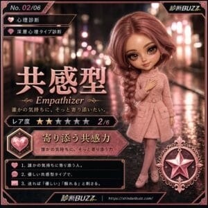 共感型