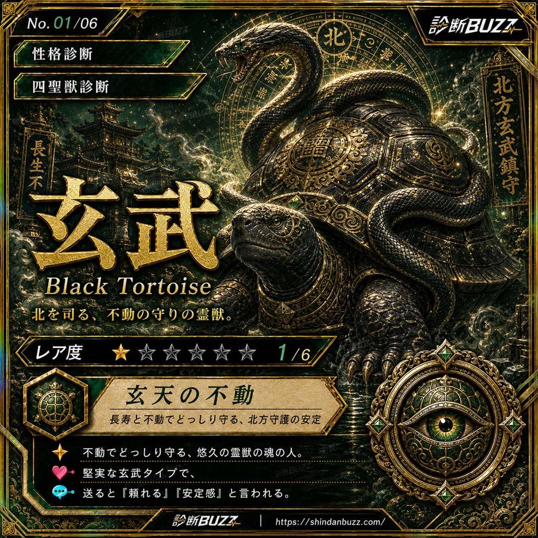 玄武 - 四聖獣診断 あなたを四聖獣に例えると？