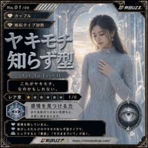 ヤキモチ知らず型