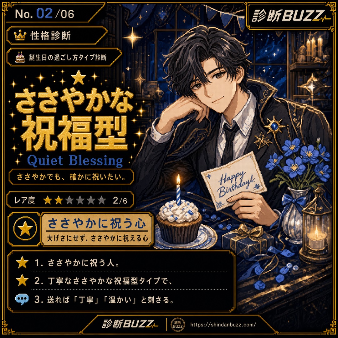 ささやかな祝福型 - 誕生日の過ごし方タイプ診断 あなたの理想の誕生日は？