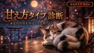 甘え方タイプ診断 あなたの甘え方はどんな形？