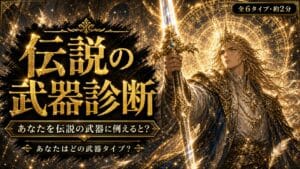 伝説の武器診断 あなたを伝説の武器に例えると？