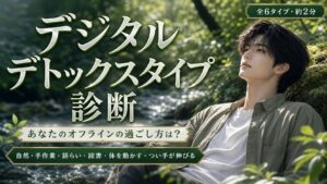 デジタルデトックスタイプ診断 あなたのオフラインの過ごし方は？