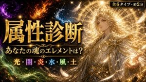 属性診断 あなたの魂のエレメントは？