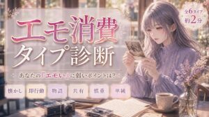 エモ消費タイプ診断 あなたの「エモい」に弱いポイントは？