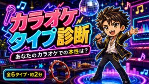 カラオケタイプ診断 あなたのカラオケでの本性は？