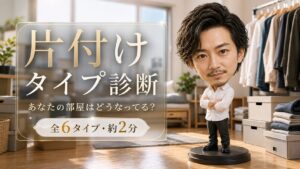 片付けタイプ診断 あなたの部屋はどうなってる？