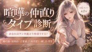 喧嘩の仲直りタイプ診断 あなたはケンカ後どう仲直りする？