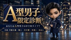 A型男子限定診断 あなたはA型男子の中で何タイプ？