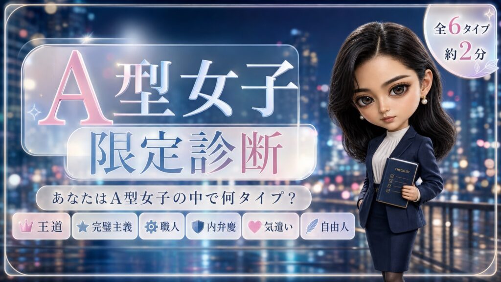 A型女子限定診断 あなたはA型女子の中で何タイプ？