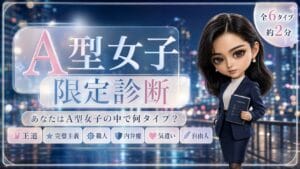 A型女子限定診断 あなたはA型女子の中で何タイプ？