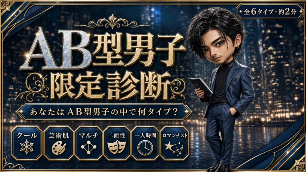 AB型男子限定診断 あなたはAB型男子の中で何タイプ？