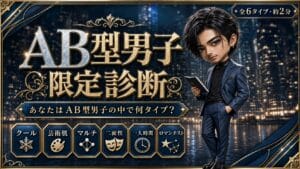 AB型男子限定診断 あなたはAB型男子の中で何タイプ？