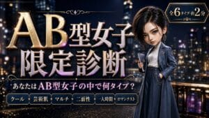 AB型女子限定診断 あなたはAB型女子の中で何タイプ？