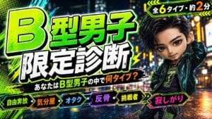 B型男子限定診断 あなたはB型男子の中で何タイプ？