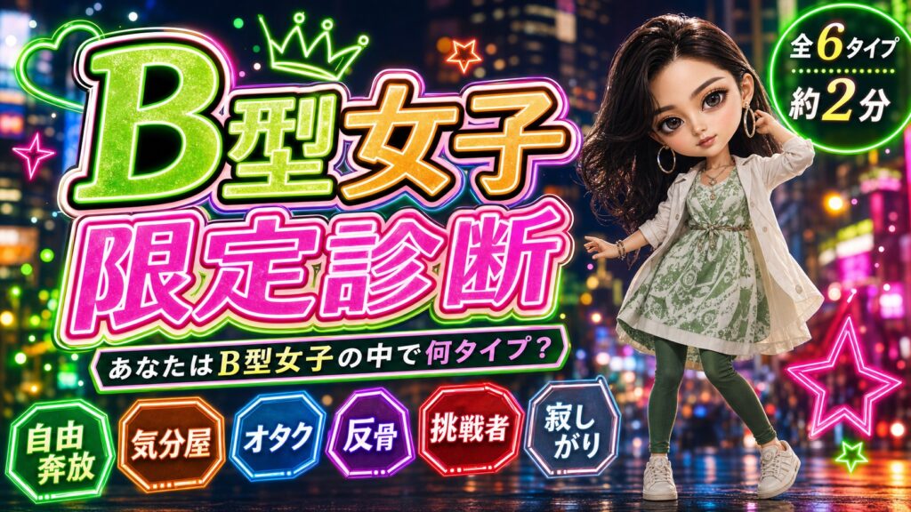 B型女子限定診断 あなたはB型女子の中で何タイプ？