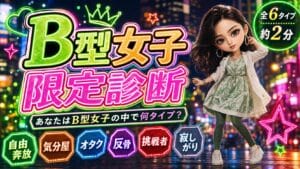 B型女子限定診断 あなたはB型女子の中で何タイプ？